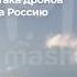 Беспилотники атаковали Москву и Конаковскую ГРЭС Крупнейший налет с начала войны