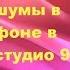 Как убрать задний фон и шум микрофона в камтазия студио 9