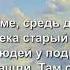 Старый крест На далеком холме средь деревьев и скал Караоке минус