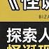 怪诞心理学 探索人类心理的边界 怪诞现象与心理学解析的奇幻之旅 异想天开 揭示怪诞心理学如何解析人类行为的背后逻辑 听书财富ListeningtoForture