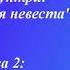 Анна Раунтри Священная Невеста Глава 2