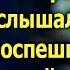 Вдовец приехал в глушь к бабке А когда услышал эти слова поспешил к угасающей дочери