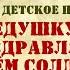 Праздничное детское поздравление Папу дедушку и брата поздравляем с Днём Солдата