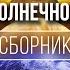 Сборник Космоса Планеты Солнечной Системы 2020