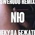 NЮ НЕКУДА БЕЖАТЬ SWERODO REMIX