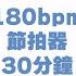 節拍超慢跑 180bpm 30分鐘節拍器 早安健康