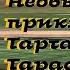 Альфонс Доде Тартарен из Тараскона 1 Приключения Юмор Аудиокнига БФиП AlekseyVS