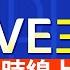 直播 三立新聞 24小時LIVE 即時消息看 三立 SET 24hrs LIVE News 台湾 SET 24hrs ニュースオンライン放送 대만 채널 SET 뉴스 생방송