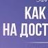 КАК НАКОПИТЬ НА ДОСТОЙНОГО МУЖА Дмитрий Троцкий