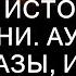 ДАЛА ЗАЛЕЗТЬ ДВОИМ СРАЗУ Истории из жизни Аудио рассказы измена жены в браке