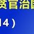 从姚依林的生活腐败 看邓小平的 贪官治国 2017 9 14