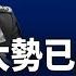 習近平大勢已去 因健康被逼退位 驚爆 中共要對柯文哲案關鍵人物下手 朝鮮出兵 引出重磅問題 今日新聞