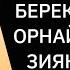 Үйге қосып қойыңыз Береке қуаныш орнайды тіл көз бәле жала зиян еш жамандық жоламайды 1 2 11 20