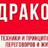 Дыхание Дракона техники дыхания для управления психикой в переговорах и жизни