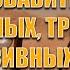 Чудо практика избавит от депрессии тоски негатива