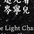 岑寧兒 Yoyo Sham 追光者 The Light Chaser 歌词版 Lyrics 中文CHN PINYIN ENG