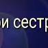 Три сёстры Аманда Линда и Роуз Настя Нети и Найт