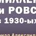 К М Александров Генерал Миллер и РОВС в 1930 ых