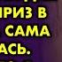 В день рождения я приготовила для него сюрприз в спальне а сама спряталась Что я увидела дальше