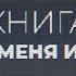 Книга которая меня изменила Станислав Лем Возвращение со звезд