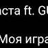 Баста Ft GUF Моя игра Lyrics