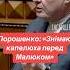 Знімаю капелюха перед Малюком Порошенко