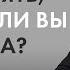 Как понять что ты ЛЮБИШЬ человека Психология отношений Вахтанг Джапаридзе