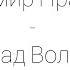 Владимир Прасолов А над Волгой