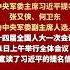 根据宪法 中央军委主席习近平提名张又侠 何卫东为中央军委副主席人选