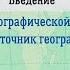 География 7 кл Кopинская 1 Источники географической информации Карта особый источник географических