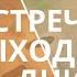 2021 06 12 Встреча в выходные дни Публичная речь Публичная речь Ищите защиты у Иеговы