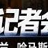 特朗普豪言拿下格陵兰 巴拿马运河 并入加拿大 警告哈马斯将 大难临头 新闻特写20250108