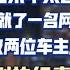 中国或许可以得到公平的判决 但是得到公平结果太难了 一场工伤造就了一名网约车司机 一场剐蹭导致两位车主投入上万元 判决和结果完全两码事 大事化小 小事化了 别太把自己当回事儿了