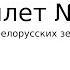 Билет 3 История Беларуси 9 класс