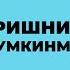 ЮЗ ЭРТА ҚАРИШИНИ ОЛДИНИ ОЛИШ УЙ ШАРОИТИДА