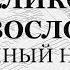 Великое славословие Обычный напев Для трио 2й голос