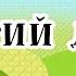 Музичне привітання Добрий день Треба всім нам привітатись