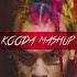 6IX9INE Ft Eminem 50 Cent 2018 Kooda Explicit