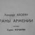 Хачатур Абовян Раны Армении Часть 1 Читает Сурен Кочарян