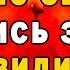 Пропустишь Богу потом не жалей Удели этой молитве 3 минуты она поможет