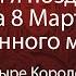 Получу ли я поздравление на 8 Марта от загаданного мужчины