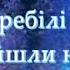 Біла зима Настя Мудрик Неоніла Раб Юра Мудрик плюс для розучування