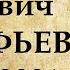 Биография Астафьева Краткая биография Виктора Петровича Астафьева