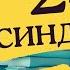 Зоопарк в твоей голове 25 психологических синдромов которые мешают нам жить обзор книги