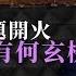 吳明德Podcast 689土地問題開火 炮打李家超有何玄機