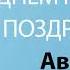 С Днём Рождения Августа Песня На День Рождения На Имя