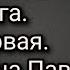 Пасха Красная Аудиокнига Часть первая Автор Нина Павлова