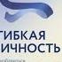 Гибкая личность Как избавиться от ограничивающих убеждений и изменить свое будущее