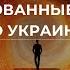 ИСТИННЫЕ ОТНОШЕНИЯ УКРАИНЫ И РОССИИ АМЕРИКА ЕВРОПА МАССИРОВАННЫЕ УДАРЫ