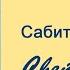 Видеоролик по роману Сабита Муканова Светлая любовь